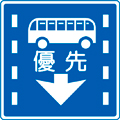路線バス等優先通行帯